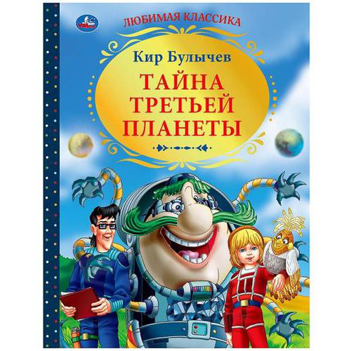 Тайна третьей планеты