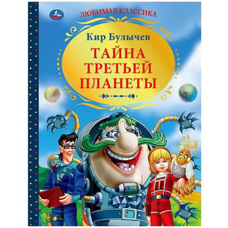 Тайна третьей планеты 1