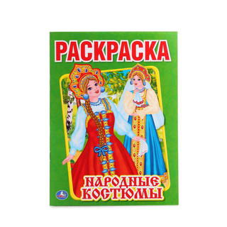 Раскраска. Народные костюмы