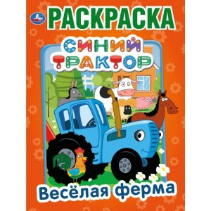 Веселая ферма. Синий трактор