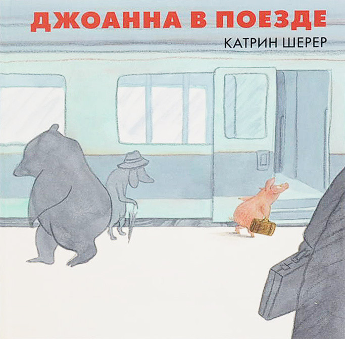 Джоанна в поезде