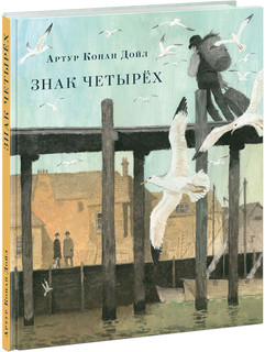 Знак четырех