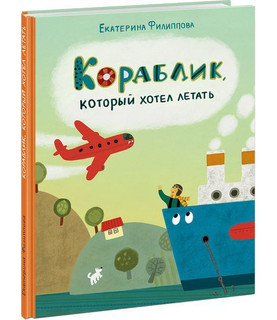 Кораблик, который хотел летать 1