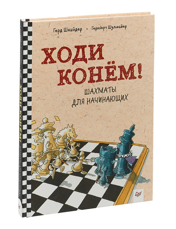 Ходи конём! Шахматы для начинающих