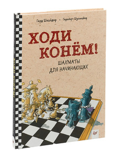 Ходи конём! Шахматы для начинающих 1