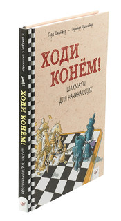 Ходи конём! Шахматы для начинающих 2