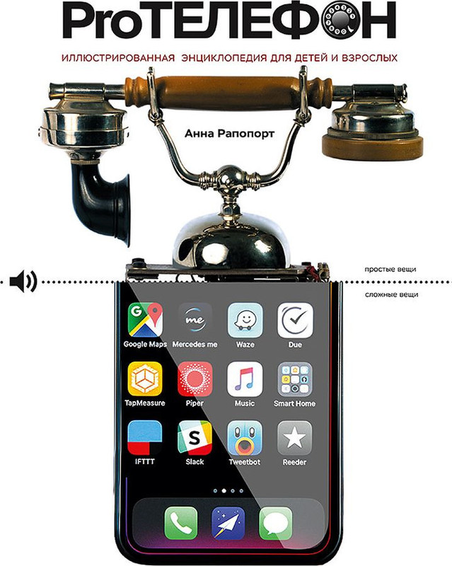 Pro Телефон. Иллюстрированная энциклопедия для детей и взрослых