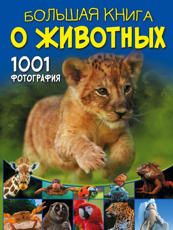 Большая книга о животных. 1001 фотография, размер 210x280 мм