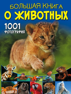 Большая книга о животных. 1001 фотография, размер 210x280 мм