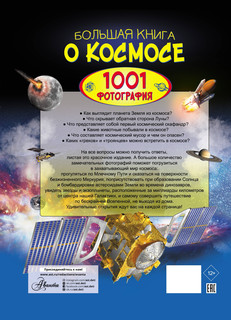 Большая книга о космосе. 1001 фотография 17