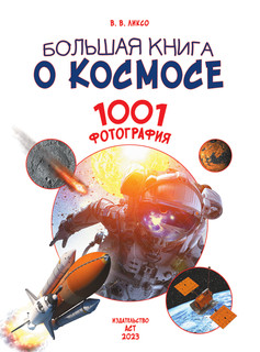 Большая книга о космосе. 1001 фотография 2