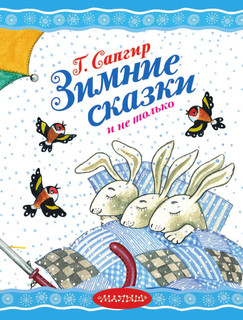 Зимние сказки и не только 4