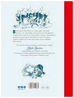 Муми-тролли и новогодняя ёлка 2