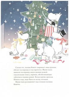 Муми-тролли и новогодняя ёлка 3