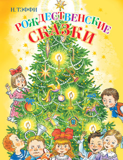 Рождественские сказки 1