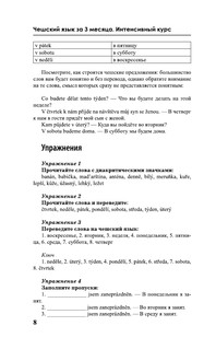 Чешский за 3 месяца. Интенсивный курс 10
