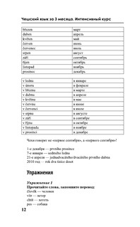 Чешский за 3 месяца. Интенсивный курс 14