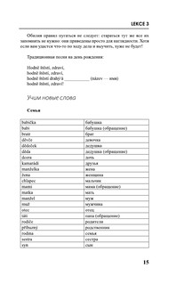 Чешский за 3 месяца. Интенсивный курс 17