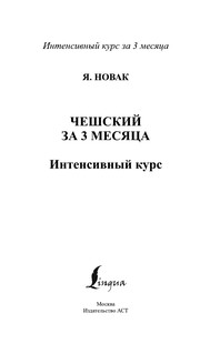 Чешский за 3 месяца. Интенсивный курс 3