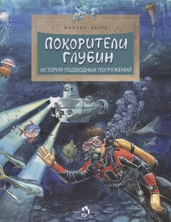 Покорители глубин. История подводных погружений.