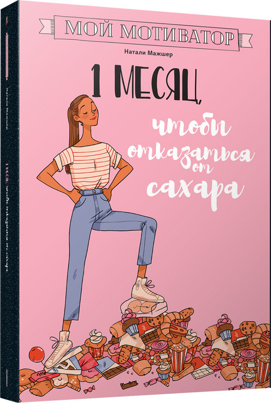 1 месяц, чтобы отказаться от сахара
