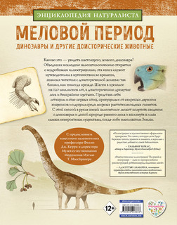 Меловой период. Динозавры и другие доисторические животные 2