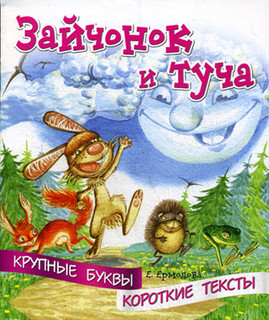 Зайчонок и туча
