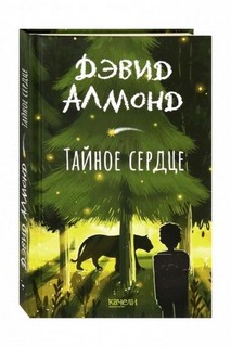 Тайное сердце 1