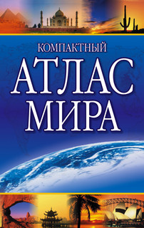 Компактный атлас мира, размер 120x190 мм