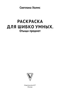 Раскраска для шибко умных. Отыщи предмет. Раскраски антистресс 2