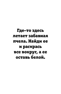 Раскраска для шибко умных. Отыщи предмет. Раскраски антистресс 7