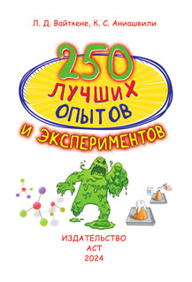 250 лучших опытов и экспериментов 2