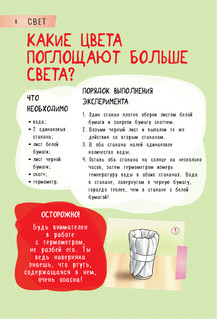 250 лучших опытов и экспериментов 9