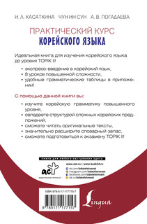 Практический курс корейского языка. Издание с ключами + аудиоприложение LECTA 18