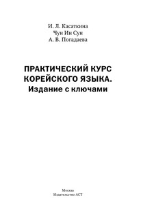 Практический курс корейского языка. Издание с ключами + аудиоприложение LECTA 3