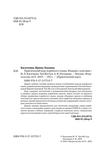 Практический курс корейского языка. Издание с ключами + аудиоприложение LECTA 4