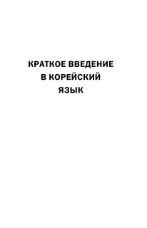 Практический курс корейского языка. Издание с ключами + аудиоприложение LECTA 7