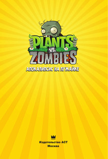 Растения против зомби. Апокалипсис на лужайке 3