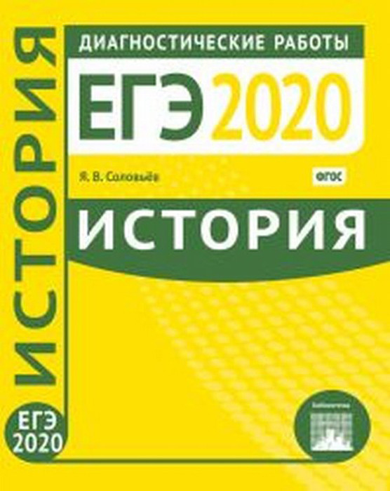 ЕГЭ-2020. История. Диагностические работы
