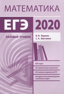 Подготовка к ЕГЭ 2020. Математика. Базовый уровень 1