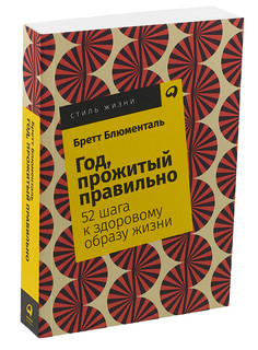 Год, прожитый правильно. 52 шага к здоровому образу жизни (покет) 1