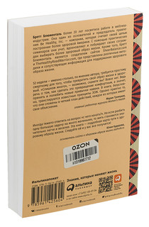 Год, прожитый правильно. 52 шага к здоровому образу жизни (покет) 2