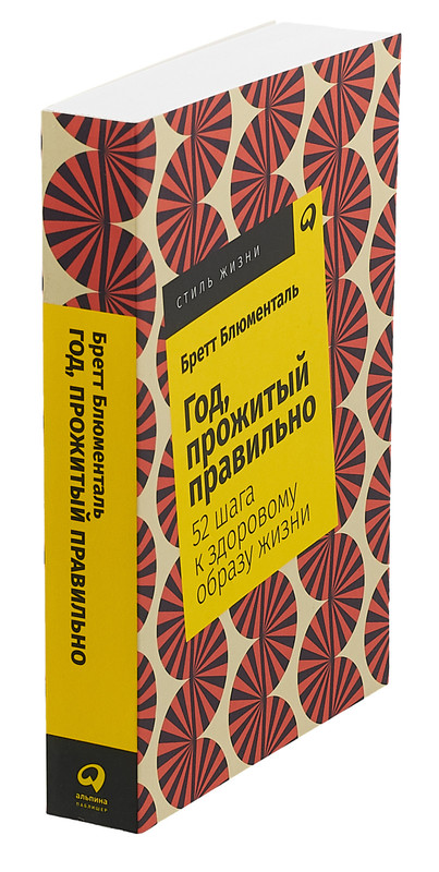 год прожитый правильно 52 шага к здоровому образу жизни. год прожитый правильно 52 шага к здоровому образу жизни. год прожитый правильно 52 шага. бретт блюменталь год прожитый правильно. бретт блюменталь год прожитый правильно.