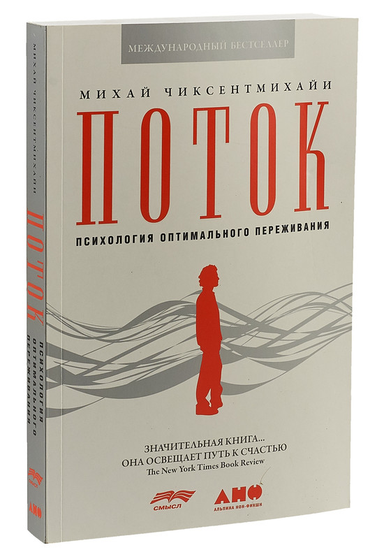 Поток. Психология оптимального переживания