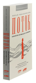 Поток. Психология оптимального переживания 3