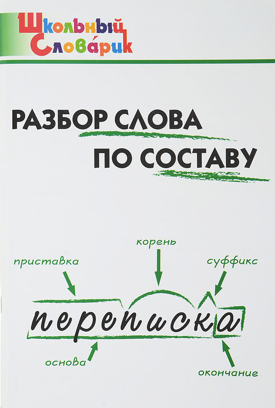 Разбор слова по составу