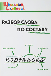 Разбор слова по составу
