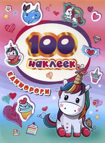 100 наклеек. Единороги