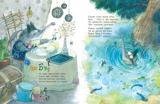 Про Бяку и Буку... Стихи 5