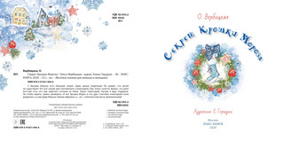 Секрет Крошки Мороза 2